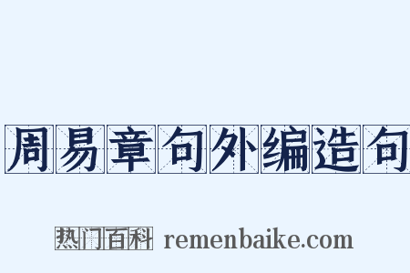 周易章句外编造句是什么意思的图片
